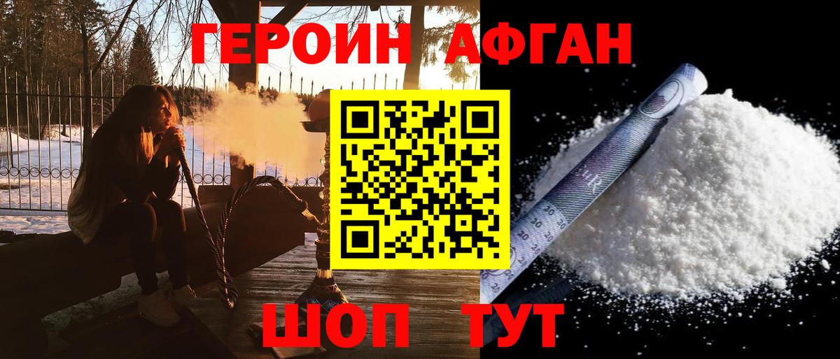 Героин афганец  Вход с VPN  ГЕРОИН  Темрюк 